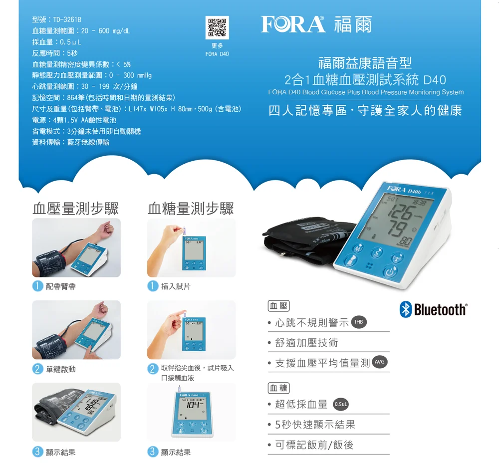 福爾益康語音型2合1血糖血壓測試系統 FORA D40B 產品說明與規格