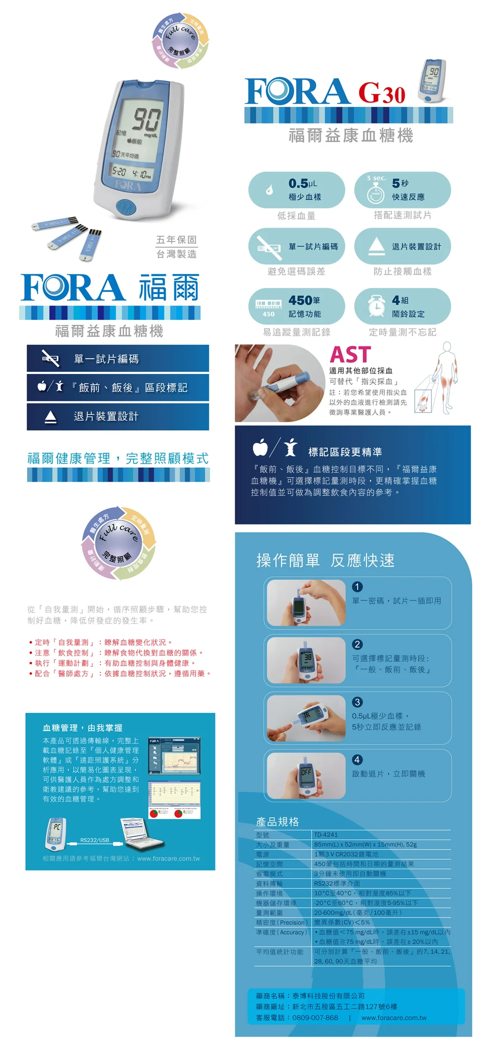 福爾益康血糖機 FORA G30 產品說明與規格