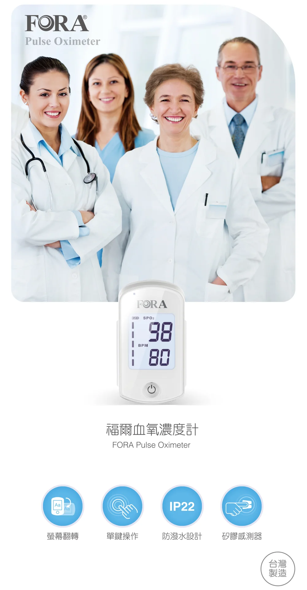 福爾血氧濃度計 FORA O2 產品說明與規格