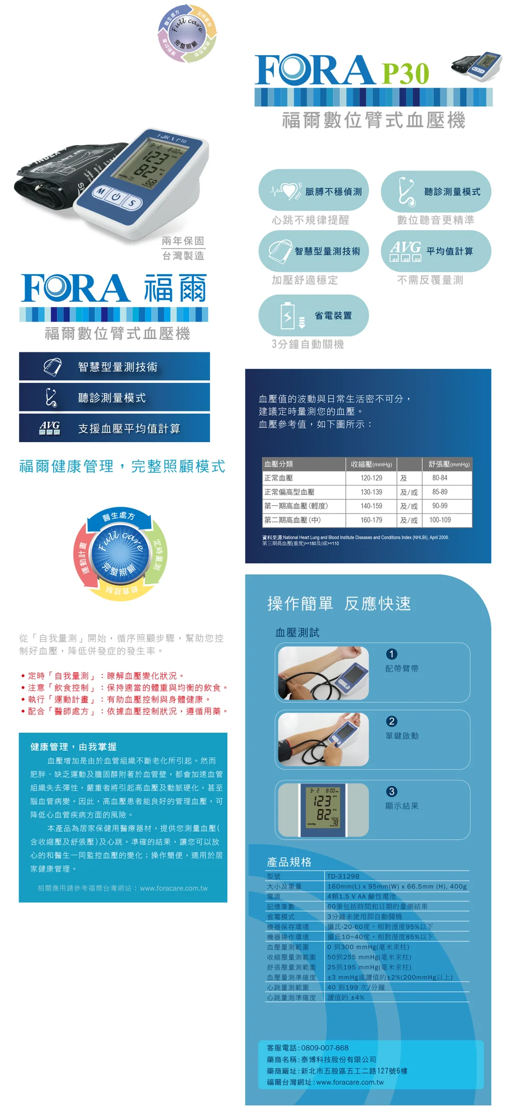 福爾數位臂式血壓機 FORA P30 產品說明與規格