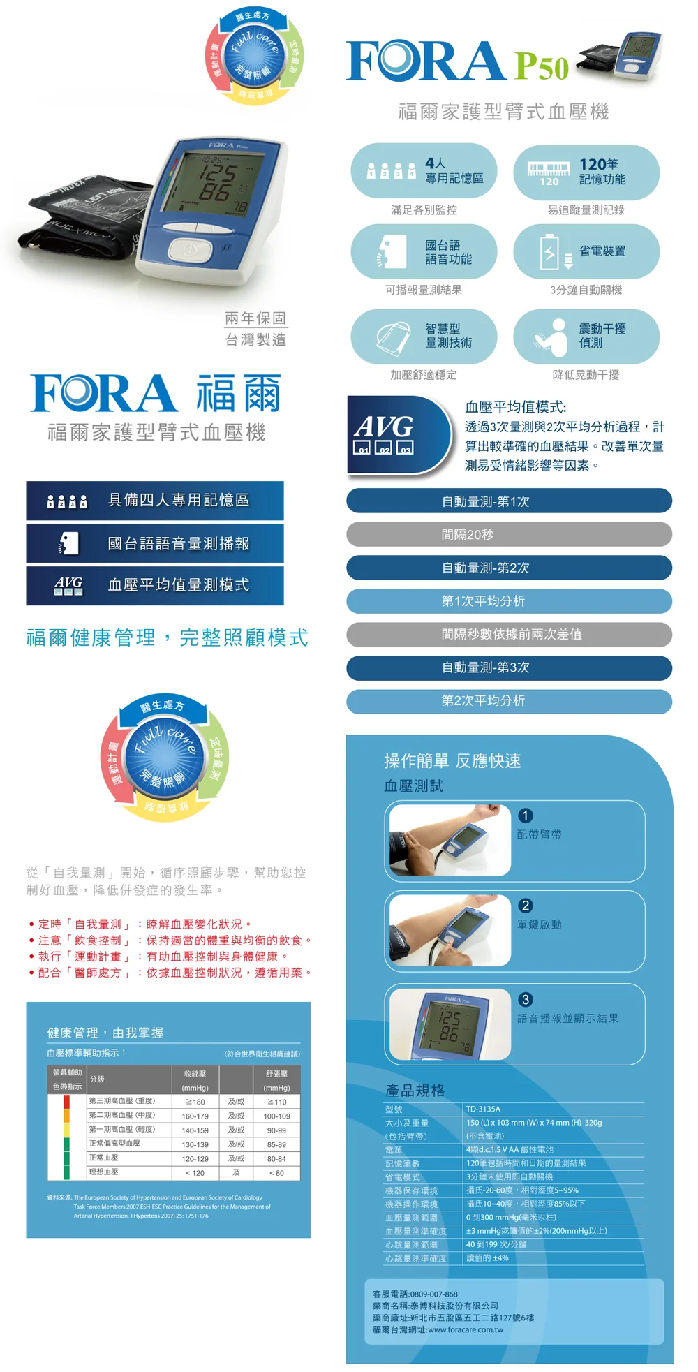 福爾家護型臂式血壓機 FORA P50 產品說明與規格