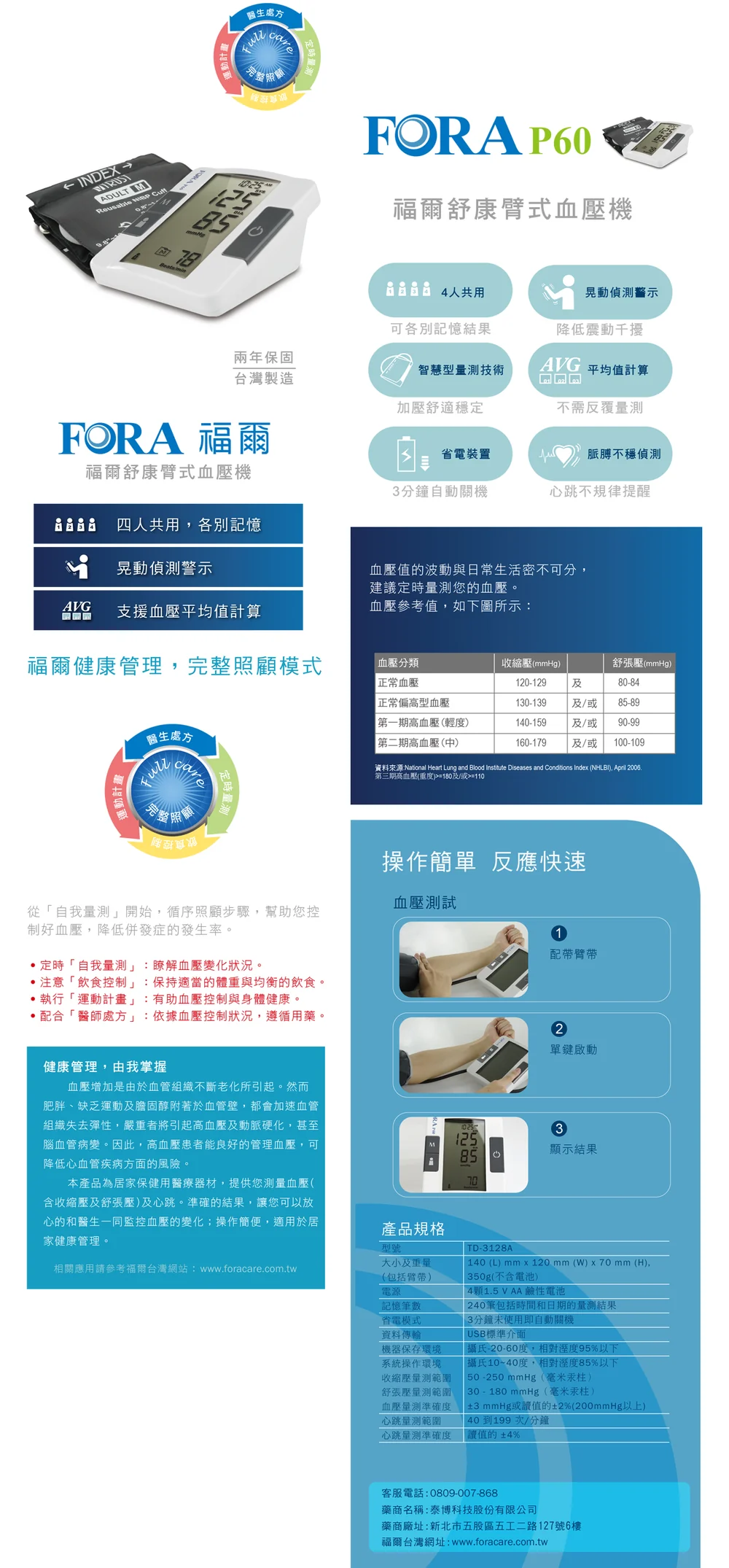 福爾舒康臂式血壓機 FORA P60 產品說明與規格