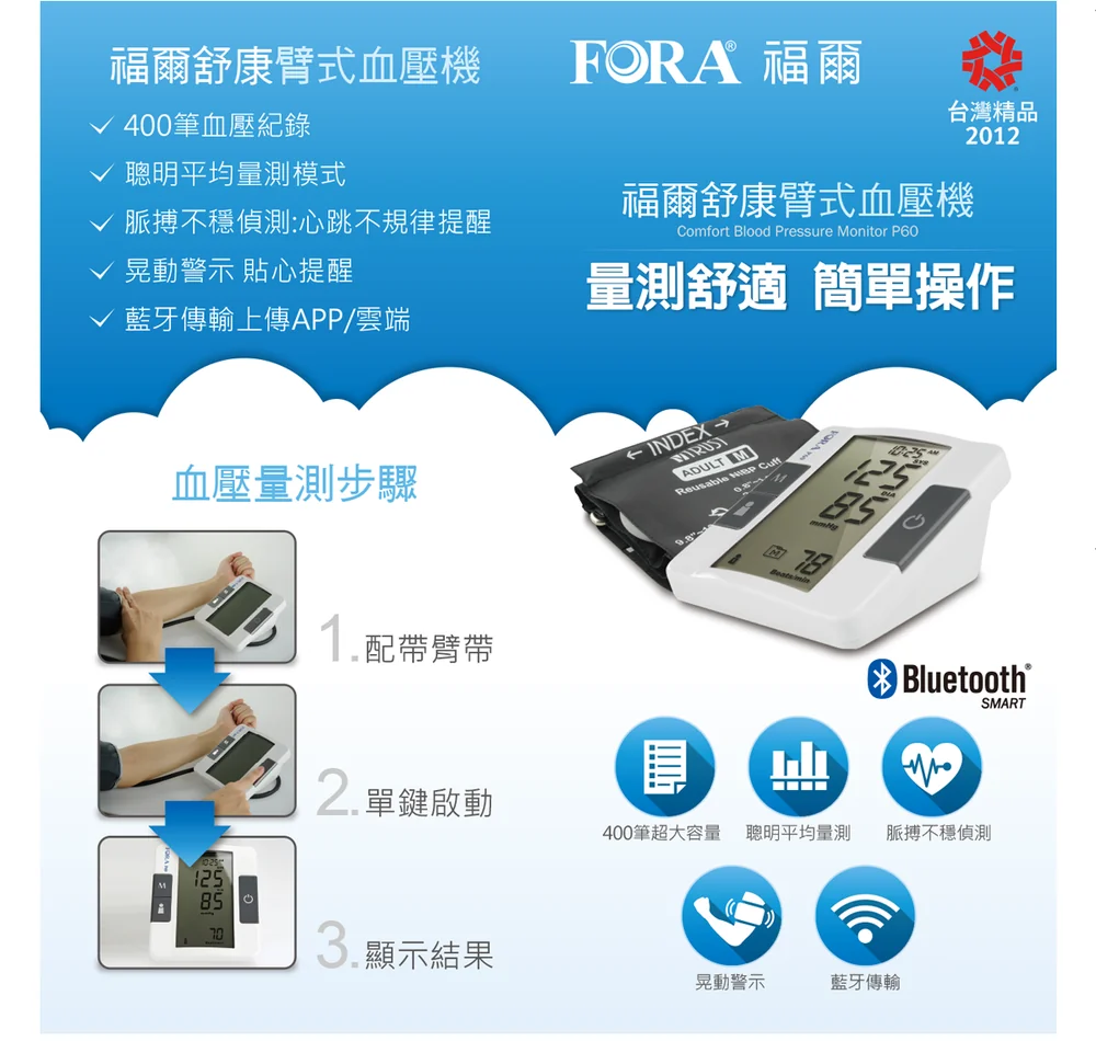 福爾舒康臂式藍牙血壓機 FORA P60B 產品說明與規格