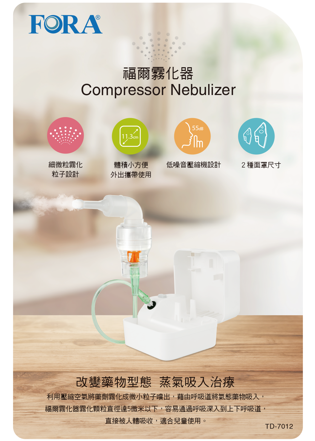 FORA 福爾霧化器